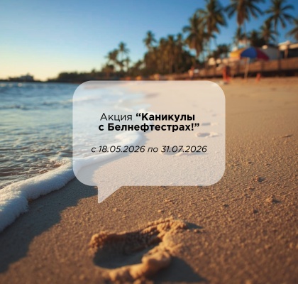 Акция «Каникулы с Белнефтестрах»!
