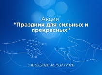 Акция «Праздник для сильных и прекрасных»!
