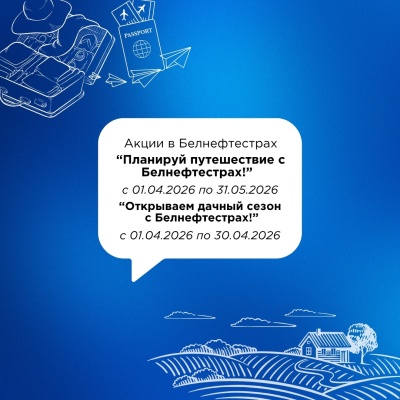 Белнефтестрах подготовил для вас сразу две выгодные акции!