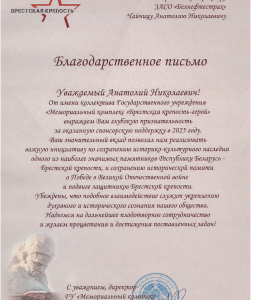 ГУ "Мемориальный комплекс "Брестская крепость-герой"