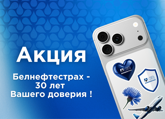 Акция "Белнефтестрах - 30 лет Вашего доверия"