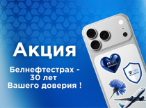Акция "Белнефтестрах - 30 лет Вашего доверия"