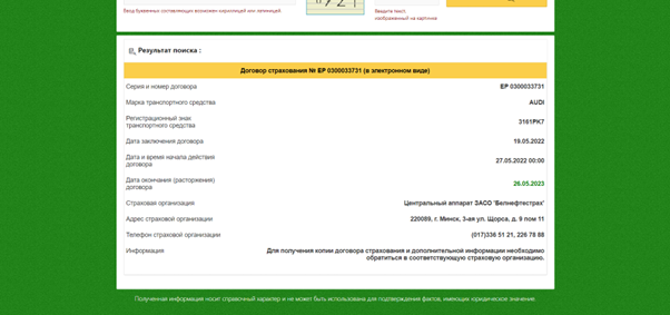 Проверка полиса ОСГО