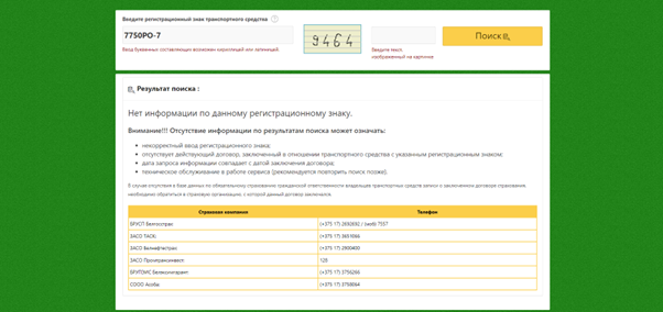 Проверка страховки по госномеру автомобиля