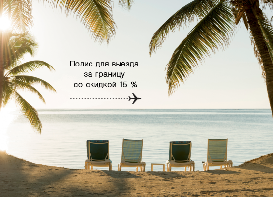 Дорогие клиенты, Белнефтестрах подготовил для вас особую акцию!