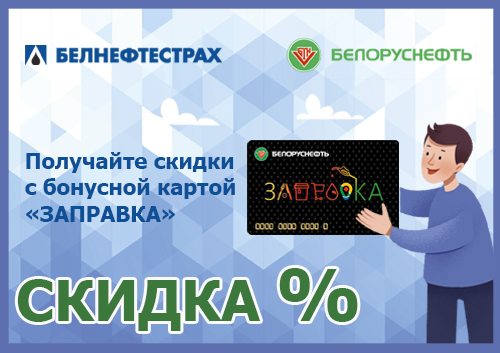 Скидки предъявителям карты «Заправка»