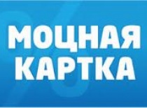 Программ лояльности "Моцная карта"