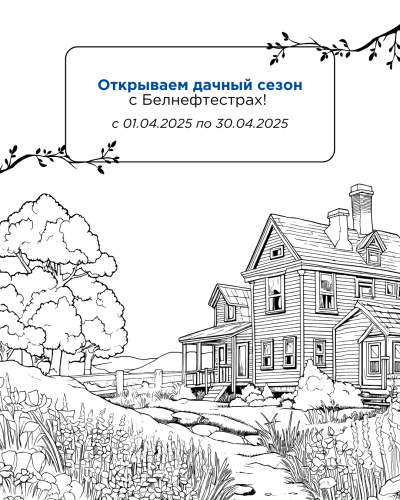Открываем дачный сезон с Белнефтестрах!
