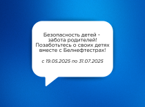 Безопасность детей – забота родителей! Позаботьтесь о своих детях вместе с Белнефтестрах!